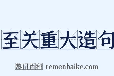 至关重大造句是什么意思的图片